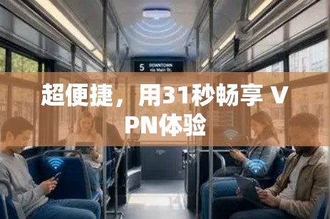 超便捷,用31秒畅享 VPN体验 超便捷,用31秒畅享 VPN体验