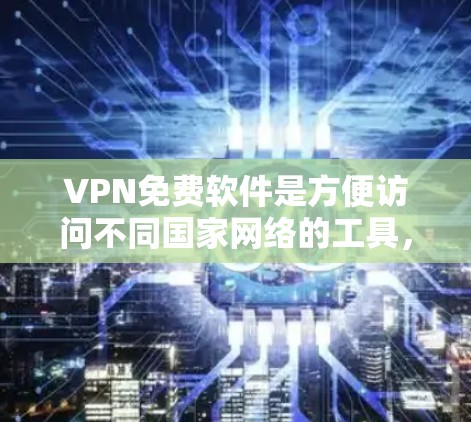 VPN免费软件是方便访问不同国家网络的工具,虽然价格较低,但需要一定的配置和知识。以下是一些推荐的免费VPN软件和方法 VPN免费软件是方便访问不同国家网络的工具,虽然价格较低,但需要一定的配置和知识。以下是一些推荐的免费VPN软件和方法