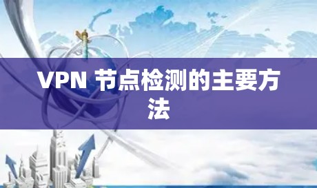 VPN 节点检测的主要方法