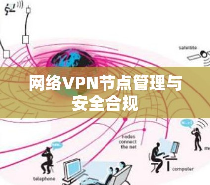 网络VPN节点管理与安全合规