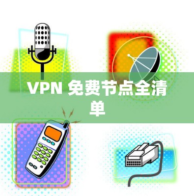 VPN 免费节点全清单
