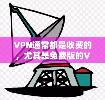 VPN通常都是收费的,尤其是免费版的VPN。然而,如果您需要一个免费的VPN服务,并希望快速连接,以下是一些建议和潜在的解决方案 VPN通常都是收费的,尤其是免费版的VPN。然而,如果您需要一个免费的VPN服务,并希望快速连接,以下是一些建议和潜在的解决方案