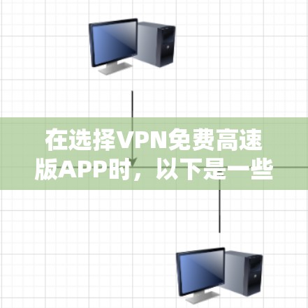 在选择VPN免费高速版APP时，以下是一些推荐，同时强调隐私保护的重要性