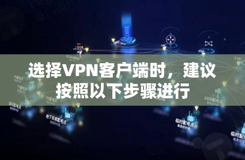 选择VPN客户端时，建议按照以下步骤进行