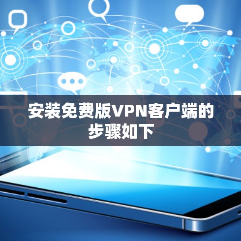 安装免费版VPN客户端的步骤如下