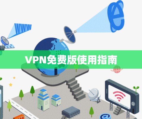VPN免费版使用指南