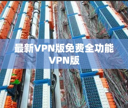最新VPN版免费全功能VPN版