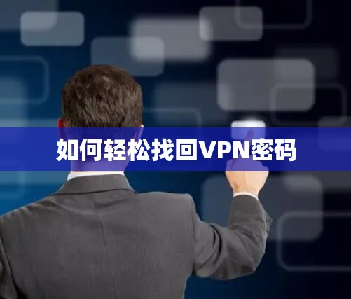 如何轻松找回VPN密码 如何轻松找回VPN密码
