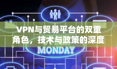 VPN与贸易平台的双重角色，技术与政策的深度融合