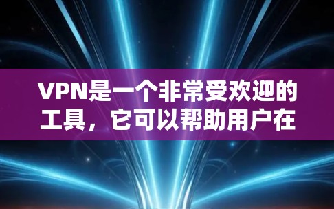 VPN是一个非常受欢迎的工具,它可以帮助用户在线访问外部网络资源,比如游戏、视频、新闻、购物等。如果你正在寻找VPN服务,以下是一些推荐的选择 VPN是一个非常受欢迎的工具,它可以帮助用户在线访问外部网络资源,比如游戏、视频、新闻、购物等。如果你正在寻找VPN服务,以下是一些推荐的选择