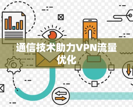 通信技术助力VPN流量优化 通信技术助力VPN流量优化