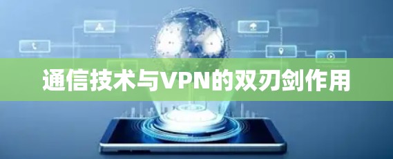 通信技术与VPN的双刃剑作用 通信技术与VPN的双刃剑作用