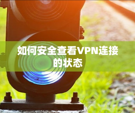 如何安全查看VPN连接的状态 如何安全查看VPN连接的状态