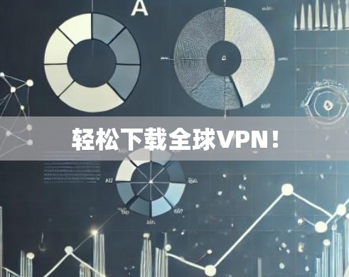 轻松下载全球VPN! 轻松下载全球VPN!