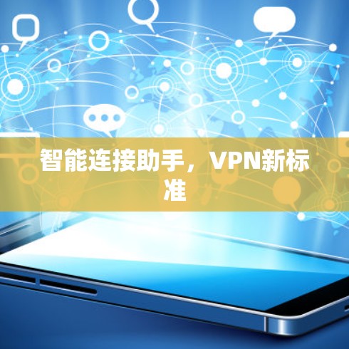 智能连接助手,VPN新标准 智能连接助手,VPN新标准
