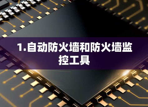 1.自动防火墙和防火墙监控工具 1.自动防火墙和防火墙监控工具