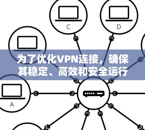 为了优化VPN连接，确保其稳定、高效和安全运行，可以按照以下步骤进行