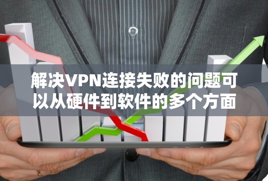 解决VPN连接失败的问题可以从硬件到软件的多个方面入手,确保所有配置正确无误,设备可靠。以下是一些步骤性的解决方案 解决VPN连接失败的问题可以从硬件到软件的多个方面入手,确保所有配置正确无误,设备可靠。以下是一些步骤性的解决方案