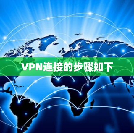 VPN连接的步骤如下 VPN连接的步骤如下