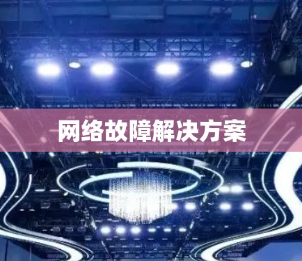 网络故障解决方案 网络故障解决方案