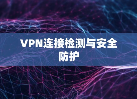 VPN连接检测与安全防护