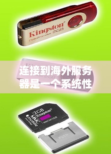 连接到海外服务器是一个系统性的工作，涉及多方面的操作和配置。以下是一个详细的步骤指南，帮助你成功连接到海外服务器