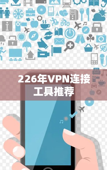 226年VPN连接工具推荐