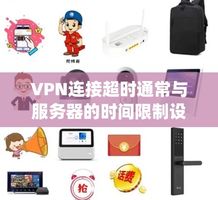 VPN连接超时通常与服务器的时间限制设置有关。如果超时时间未设置或设置不当,可能导致连接等待 indefinitely。以下是一些可能的解决方案 VPN连接超时通常与服务器的时间限制设置有关。如果超时时间未设置或设置不当,可能导致连接等待 indefinitely。以下是一些可能的解决方案
