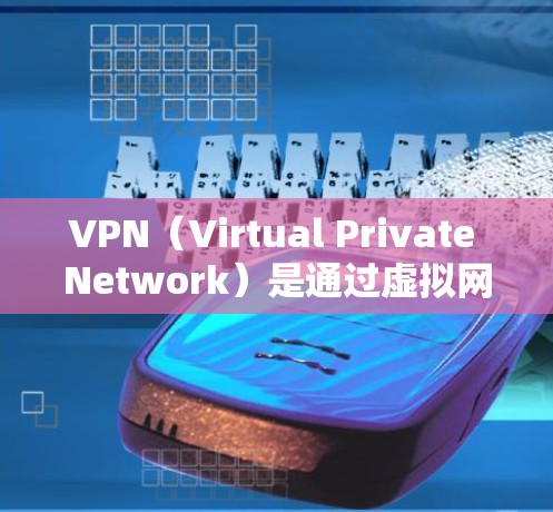 VPN(Virtual Private Network)是通过虚拟网络连接到外部网络,允许用户访问外部资源。快速网络访问通常指的是通过VPN来快速访问外部网络资源,例如视频、音乐、文档等 VPN(Virtual Private Network)是通过虚拟网络连接到外部网络,允许用户访问外部资源。快速网络访问通常指的是通过VPN来快速访问外部网络资源,例如视频、音乐、文档等