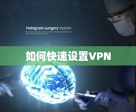 如何快速设置VPN 如何快速设置VPN