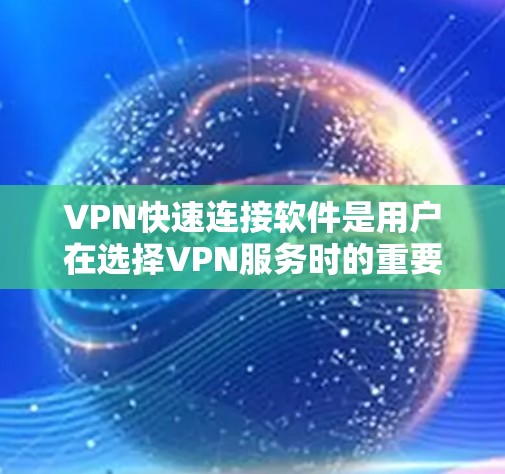 VPN快速连接软件是用户在选择VPN服务时的重要选择。以下是一些推荐的VPN软件和步骤,帮助您更好地使用这些工具 VPN快速连接软件是用户在选择VPN服务时的重要选择。以下是一些推荐的VPN软件和步骤,帮助您更好地使用这些工具