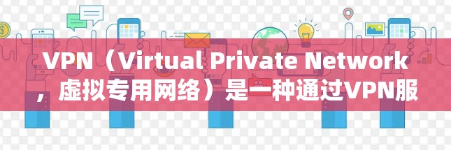 VPN(Virtual Private Network,虚拟专用网络)是一种通过VPN服务器连接到互联网的网络技术,用于保护用户数据的安全。以下是 VPNs 的快速连接方法 VPN(Virtual Private Network,虚拟专用网络)是一种通过VPN服务器连接到互联网的网络技术,用于保护用户数据的安全。以下是 VPNs 的快速连接方法