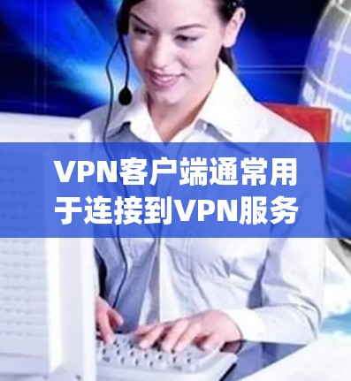 VPN客户端通常用于连接到VPN服务器,提供安全的连接方式。以下是一个基于 Python 的简单VPN客户端配置示例 VPN客户端通常用于连接到VPN服务器,提供安全的连接方式。以下是一个基于 Python 的简单VPN客户端配置示例