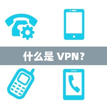 什么是 VPN? 什么是 VPN?
