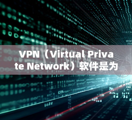 VPN(Virtual Private Network)软件是为了提供远程访问和通信的网络服务,通常用于跨国用户、远程办公、游戏聊天等场景。以下是一些常见的VPN软件和跨境网络软件的类型,供您参考 VPN(Virtual Private Network)软件是为了提供远程访问和通信的网络服务,通常用于跨国用户、远程办公、游戏聊天等场景。以下是一些常见的VPN软件和跨境网络软件的类型,供您参考