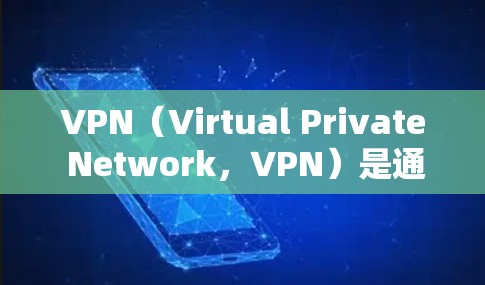 VPN(Virtual Private Network,VPN)是通过加密技术连接外部互联网,允许用户在任何国家访问互联网。以下是详细介绍 VPN(Virtual Private Network,VPN)是通过加密技术连接外部互联网,允许用户在任何国家访问互联网。以下是详细介绍