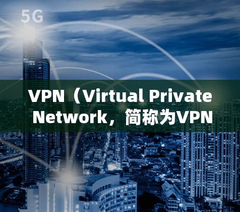 VPN(Virtual Private Network,简称为VPN)是一种网络技术,用于在不直接访问目标服务器的情况下,实现数据的加密传输。以下是VPN的主要工作原理和使用步骤 VPN(Virtual Private Network,简称为VPN)是一种网络技术,用于在不直接访问目标服务器的情况下,实现数据的加密传输。以下是VPN的主要工作原理和使用步骤