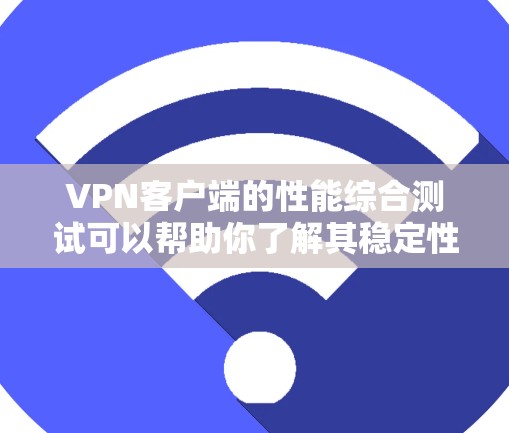 VPN客户端的性能综合测试可以帮助你了解其稳定性、延迟、带宽、响应时间等关键性能指标。以下是一个详细的测试方法和步骤,供你参考 VPN客户端的性能综合测试可以帮助你了解其稳定性、延迟、带宽、响应时间等关键性能指标。以下是一个详细的测试方法和步骤,供你参考