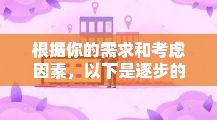 根据你的需求和考虑因素,以下是逐步的建议 根据你的需求和考虑因素,以下是逐步的建议