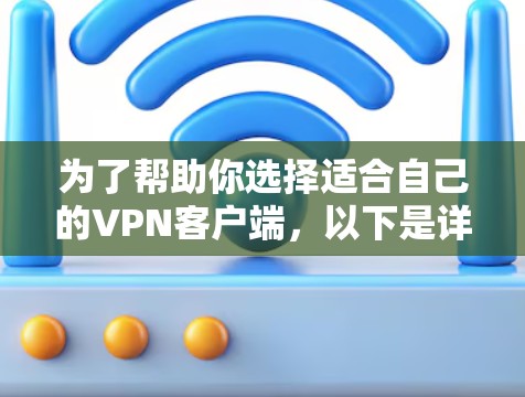 为了帮助你选择适合自己的VPN客户端,以下是详细的分析和建议 为了帮助你选择适合自己的VPN客户端,以下是详细的分析和建议