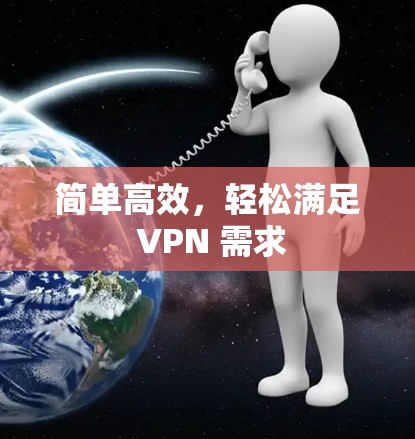 简单高效，轻松满足 VPN 需求
