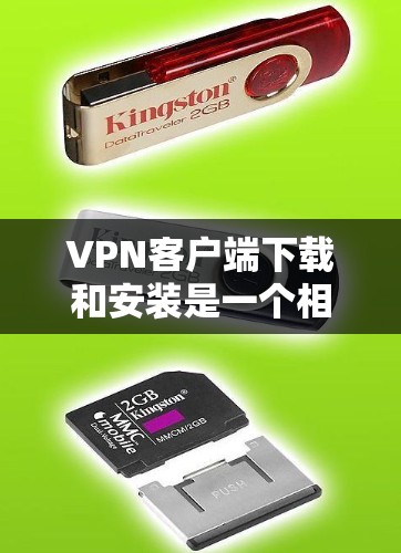 VPN客户端下载和安装是一个相对容易的过程,但需要遵循安全和隐私的指导原则。以下是一个详细步骤指南 VPN客户端下载和安装是一个相对容易的过程,但需要遵循安全和隐私的指导原则。以下是一个详细步骤指南