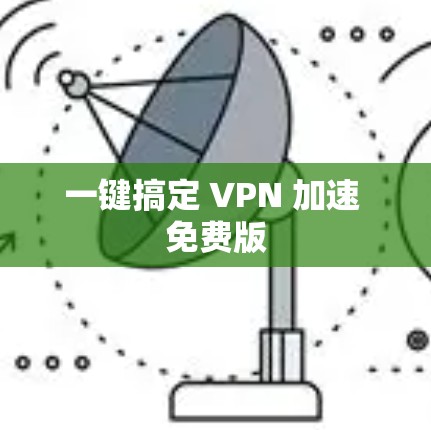 一键搞定 VPN 加速 免费版