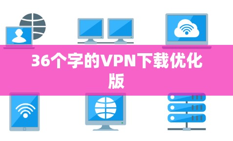 36个字的VPN下载优化版