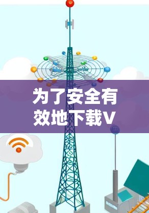 为了安全有效地下载VPN客户端升级版APP,您可以按照以下步骤操作 为了安全有效地下载VPN客户端升级版APP,您可以按照以下步骤操作