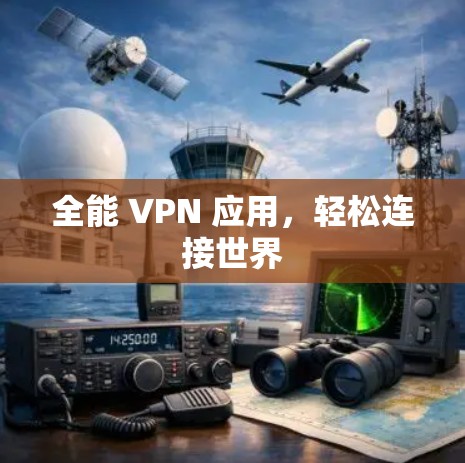 全能 VPN 应用，轻松连接世界