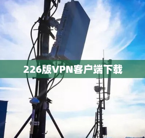 226版VPN客户端下载
