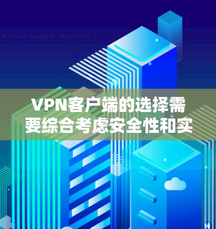VPN客户端的选择需要综合考虑安全性和实用性。以下是一些推荐的VPN推荐,供您参考 VPN客户端的选择需要综合考虑安全性和实用性。以下是一些推荐的VPN推荐,供您参考