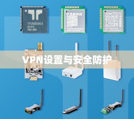 VPN设置与安全防护