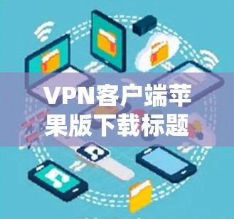 VPN客户端苹果版下载标题 VPN客户端苹果版下载标题